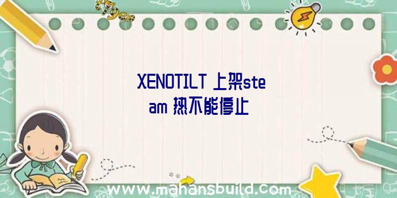 《XENOTILT》上架steam